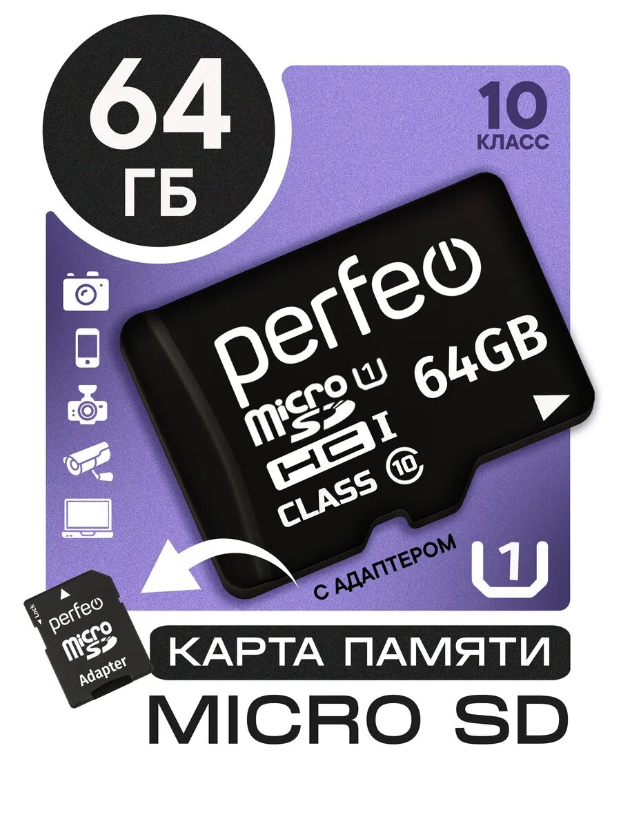 Карта памяти Perfeo Class10 microSD 64ГБ UHS-1 адаптер на SD