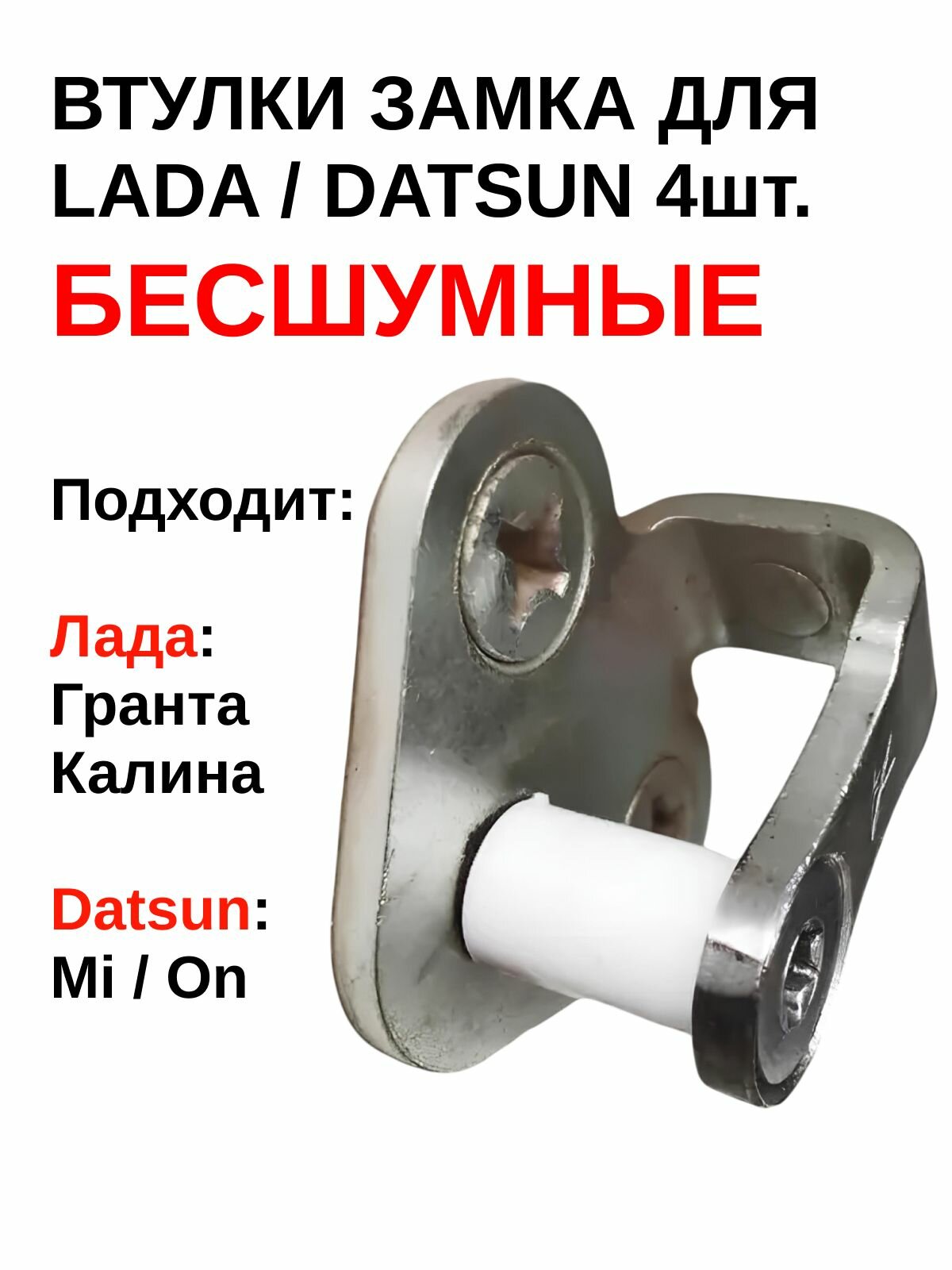 Бесшумные втулки замка дверей для автомобилей Лада Гранта, Калина. 4шт 11180610527600 Datsun Mi-DO / On-DO сверхпрочные