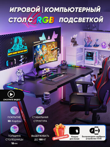 Изображение товара Компьютерный стол, игровой, геймерский, RGB-подсветка, беспроводной зарядник с беспроводная зарядка + Коври, чёрный