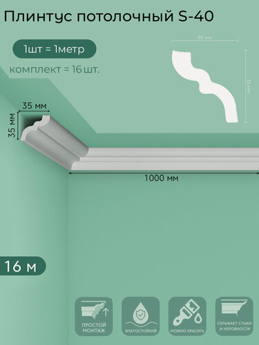 Изображение товара Плинтус потолочный S-40, пенополистирол, белый, 1 м — 16  шт. в упаковке