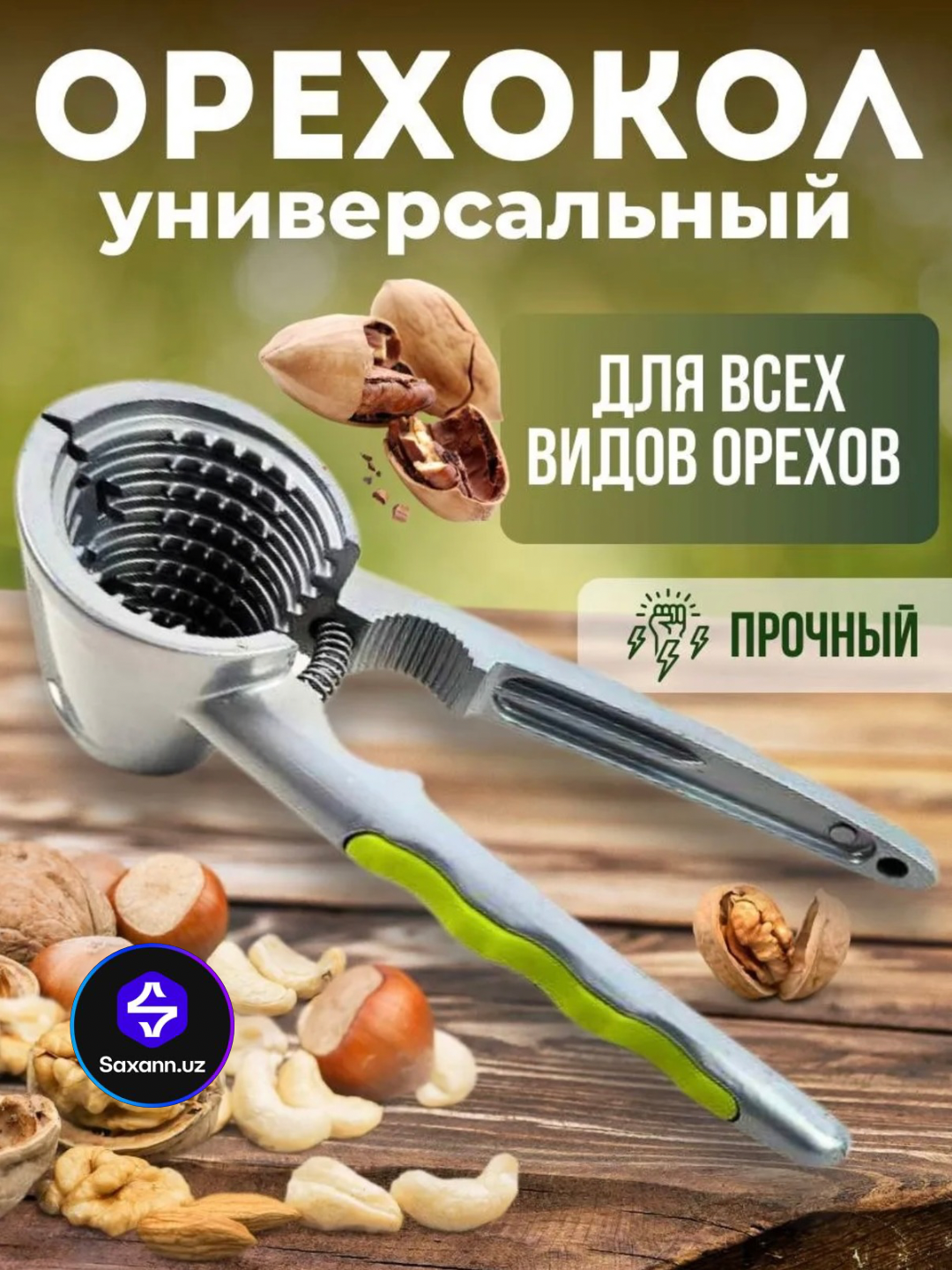 Орехокол, механическая орехоколка, для всех видов орехов, прочная конструкция