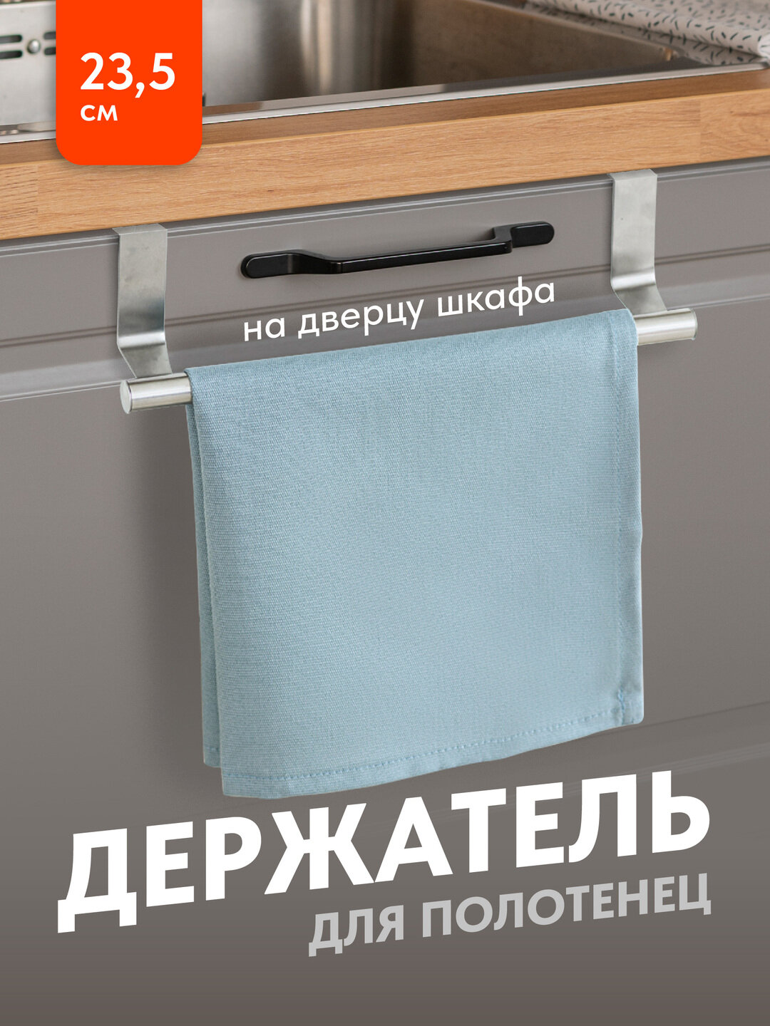 Держатель для кухонных полотенец Birdhouse нержавеющая сталь 23.5 см