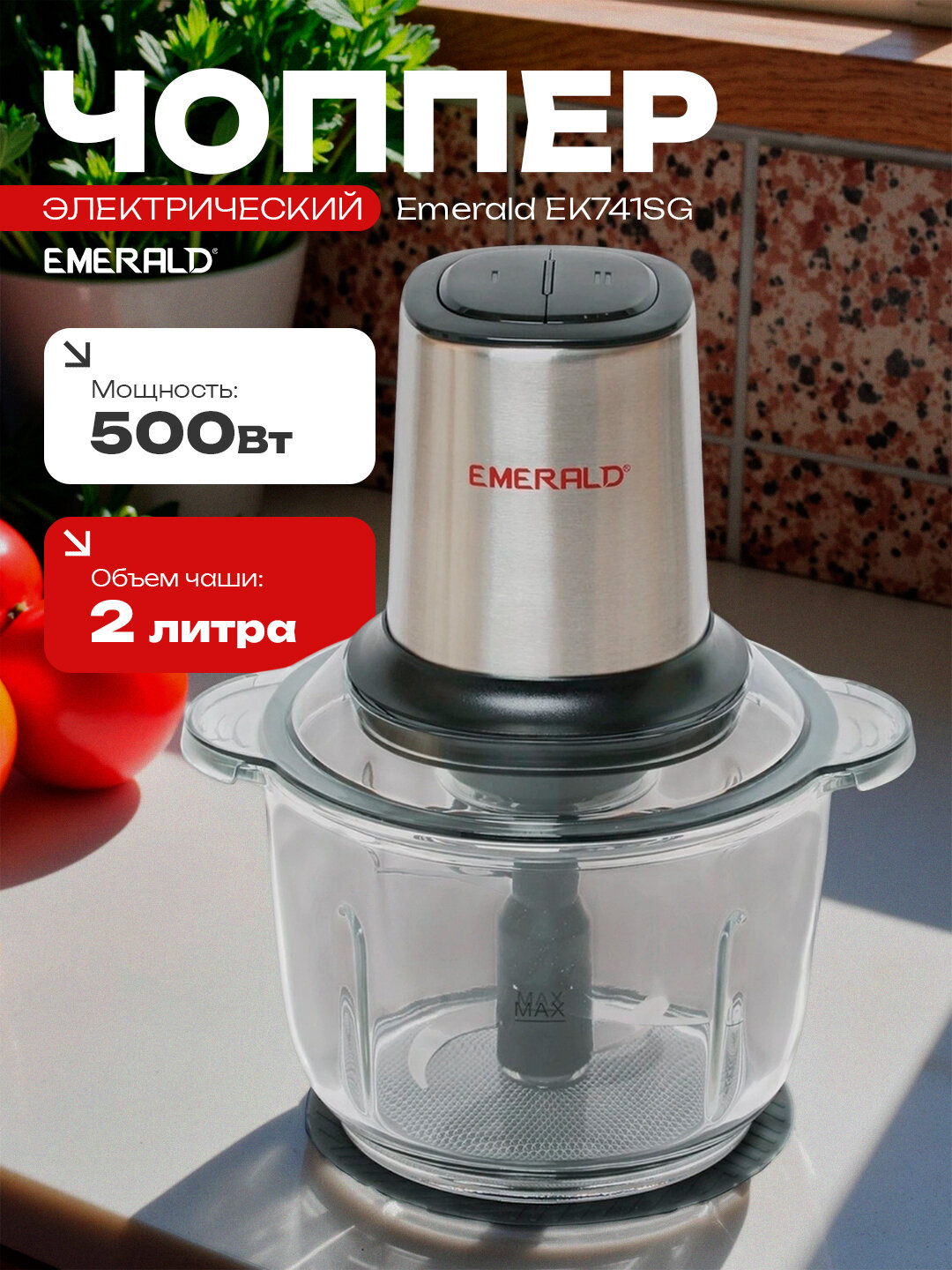 Чоппер - измельчитель электрический, блендер кухонный, миксер, 2 л, 500 Вт EMERALD EK741SG