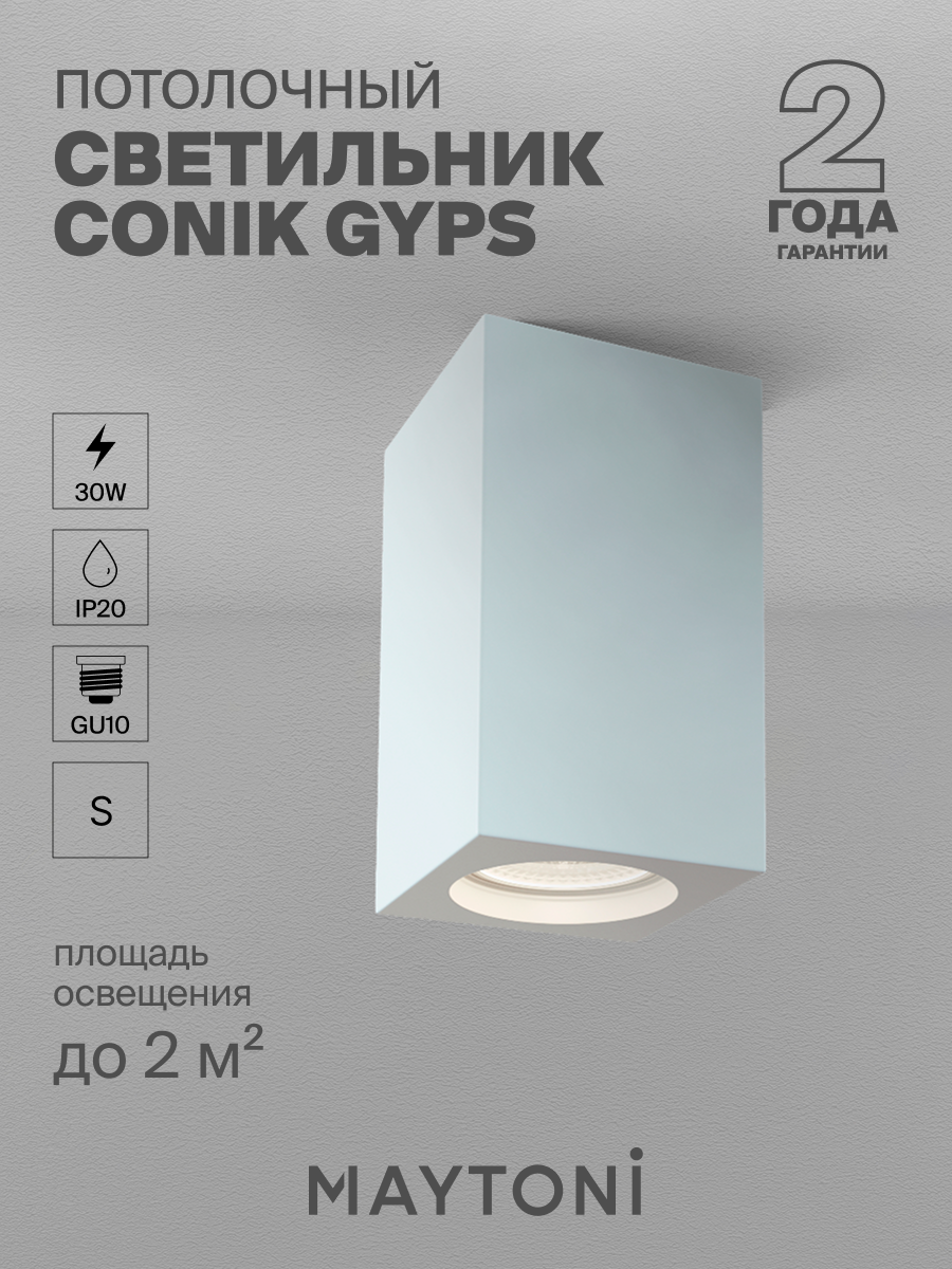 Светильник MAYTONI Technical Conik gyps C005CW-01W потолочный белый гипс