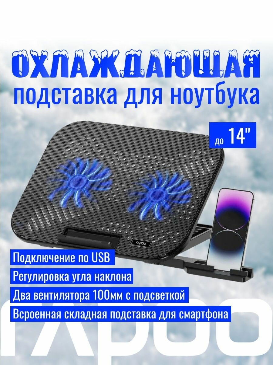Подставка охлаждающая для ноутбука 14" RAPOO CF200-BL, 2 вентилятора, подставка для смартфона