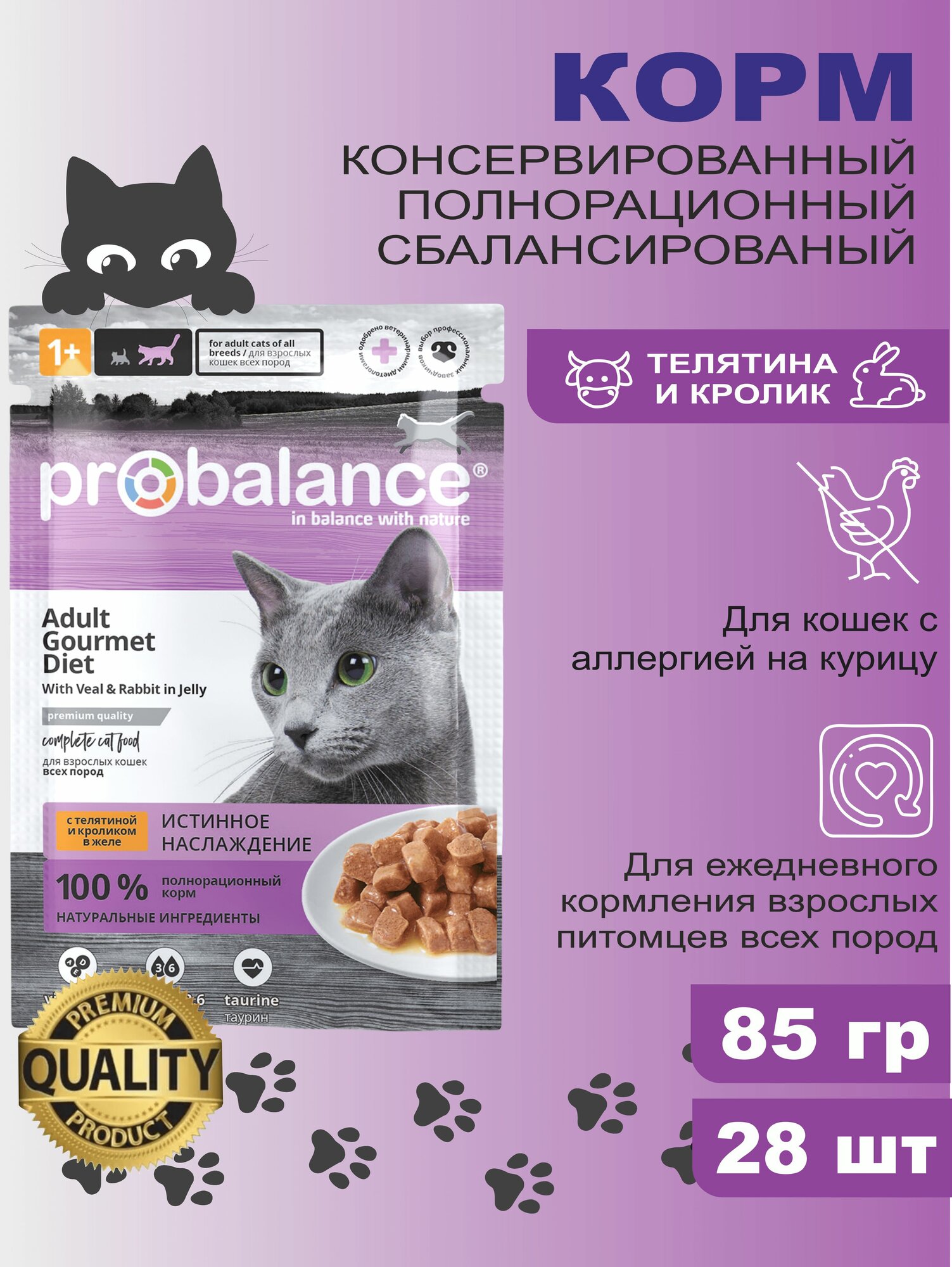 ProBalance Корм консервированный Gourmet Diet с телятиной и кроликом в желе, пауч 85 гр (28 шт)