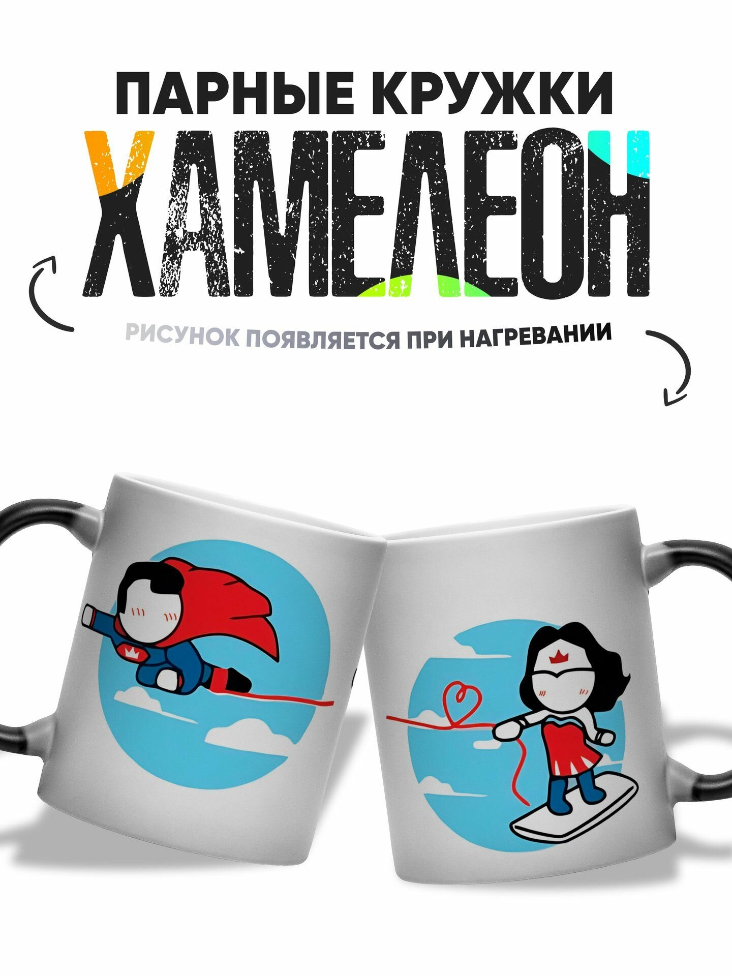 Парные кружки хамелеон Супермен и Супер женщина 330 мл