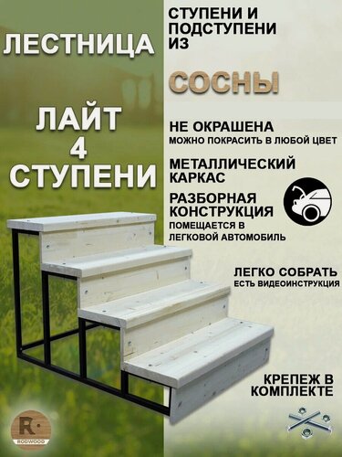 Изображение товара Лестница-крыльцо RODWOOD "Лайт" на 4 ступени, неокрашенная, ступени из сосны