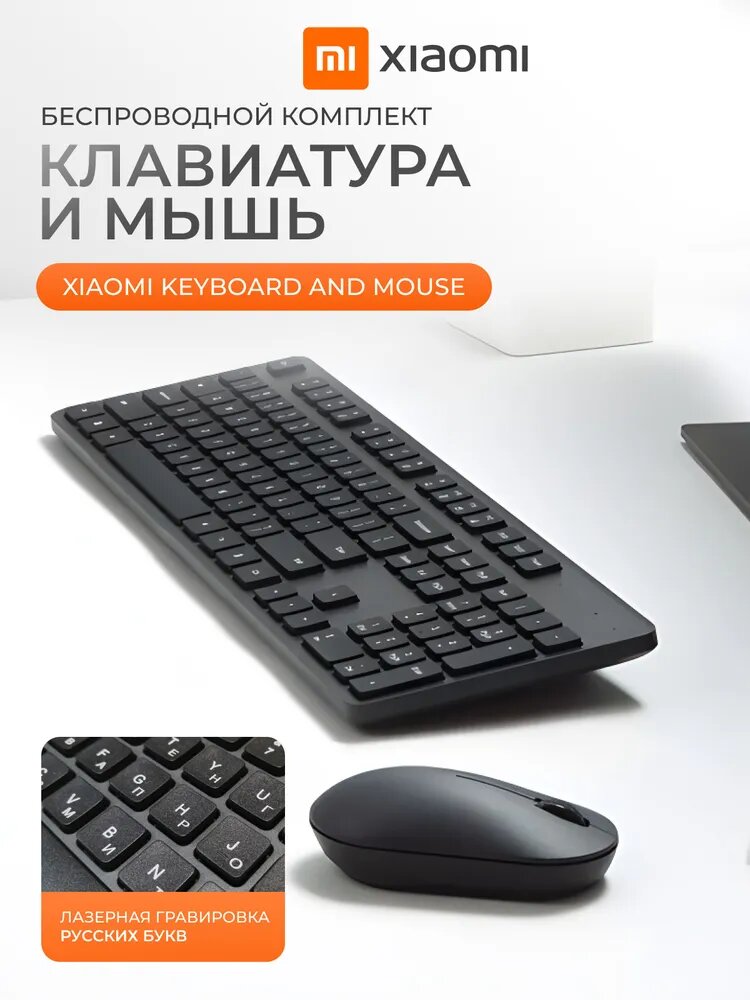 Беспроводная клавиатура + мышь Xiaomi Set 2 — полноразмерная 104 клавиши, 2.4G USB-ресивер, чёрный