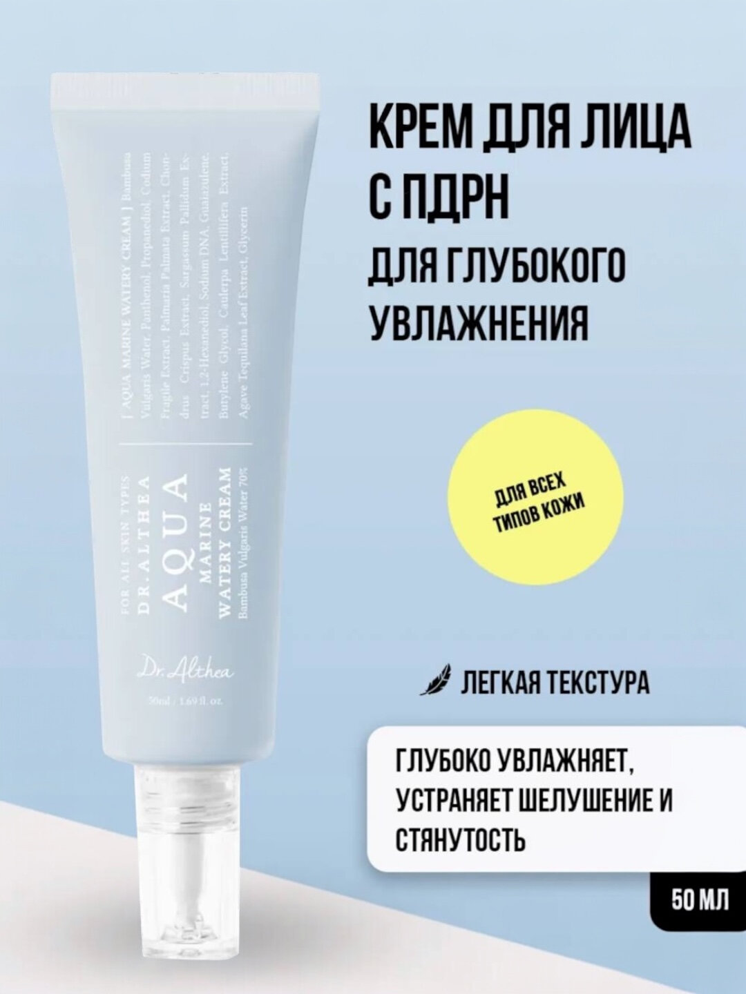 Ультра увлажняющий крем для лица с бамбуковой водой Aqua Marine Watery Cream Dr. Althea