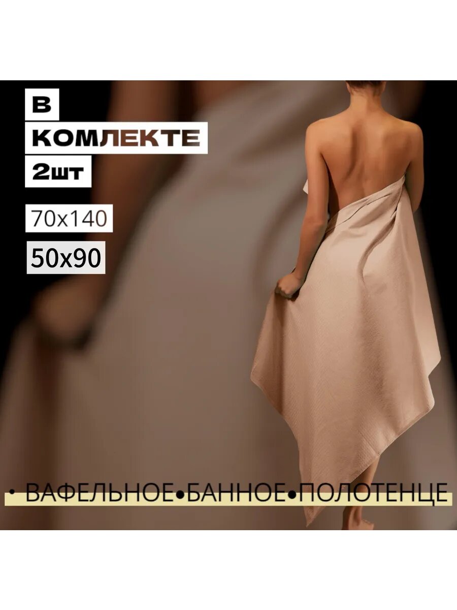 Полотенце вафельное набор 2 штуки 50х90 и 70х140