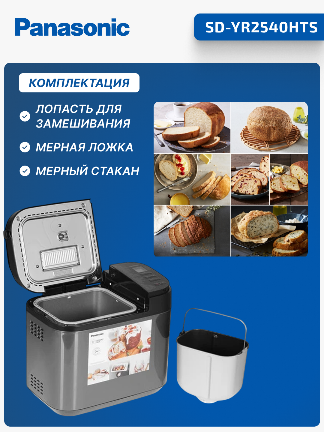 Хлебопечь Panasonic, 550 Вт, 30 программ, 3 цвета корочки, SD-YR2540HTS — фото 1