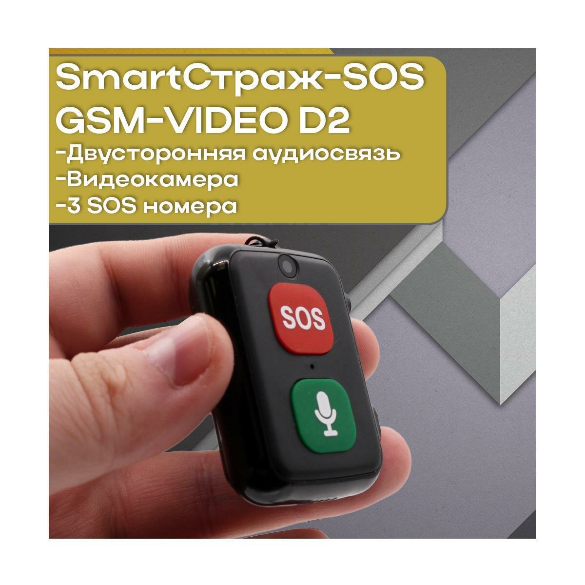 Носимое устройство безопасности с GPS и камерой Смарт-Страж-VIDEO D2 GSM-SOS (A10136RT) для пожилых родителей, с кнопкой экстренного вызова, геолока