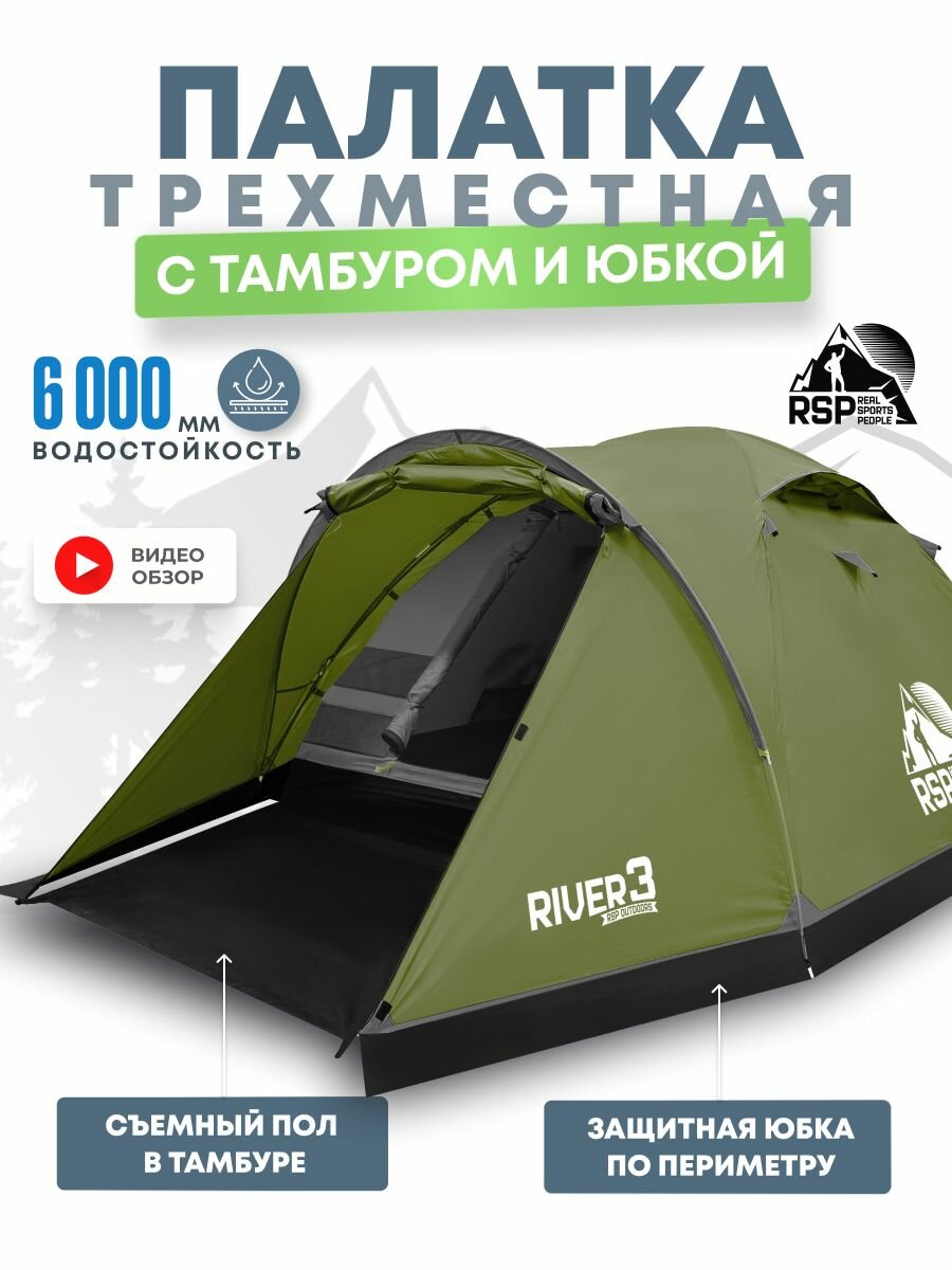 Палатка туристическая 3 местная с тамбуром и юбкой RSP River 3 (цв. олива)