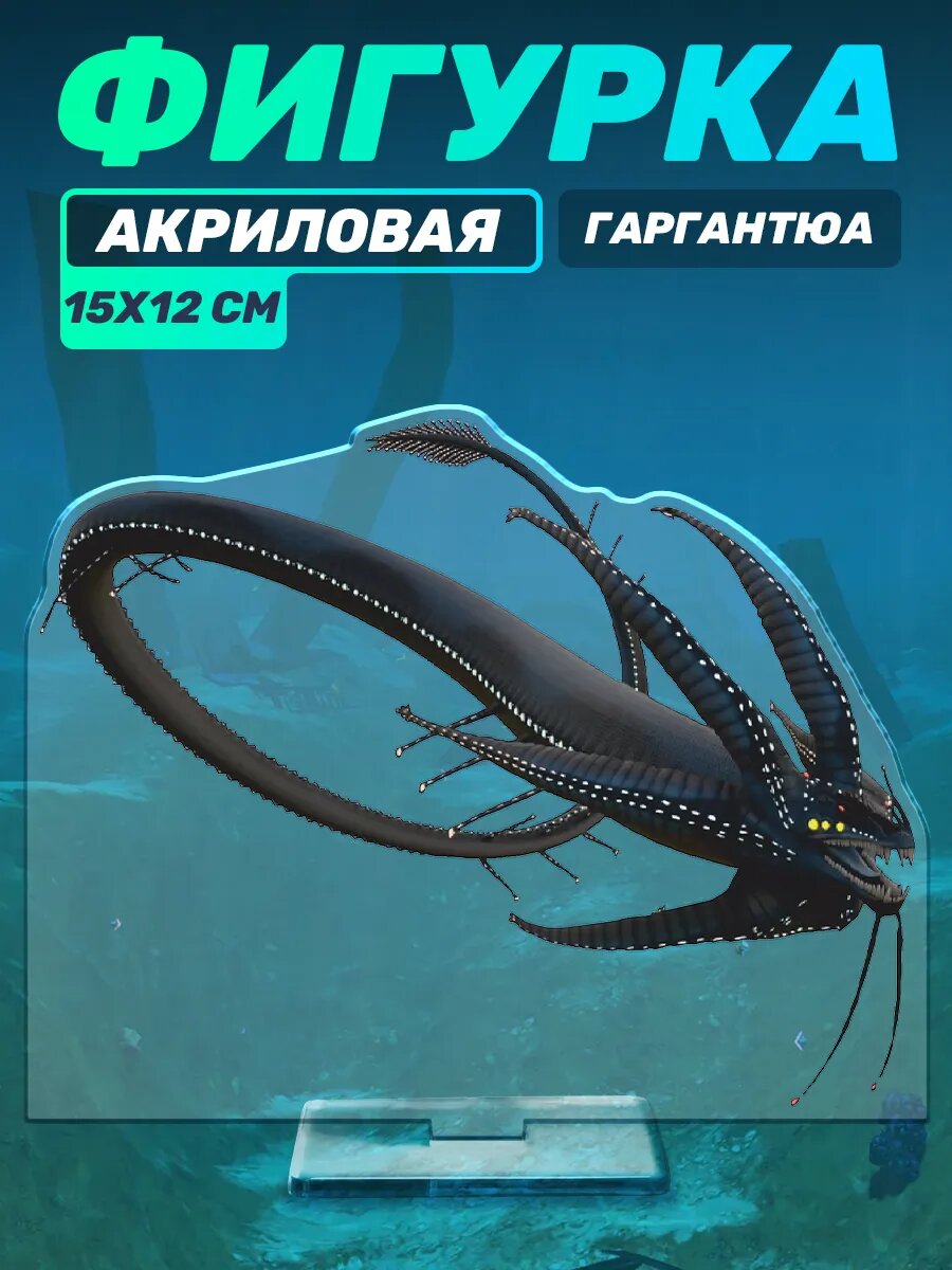 Акриловая фигурка Subnautica Левиафан Гаргантюа