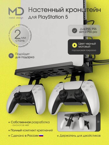 Изображение товара Настенный кронштейн АрсеналЪ METAL DESIGN, для PlayStation 5, металл, чёрный