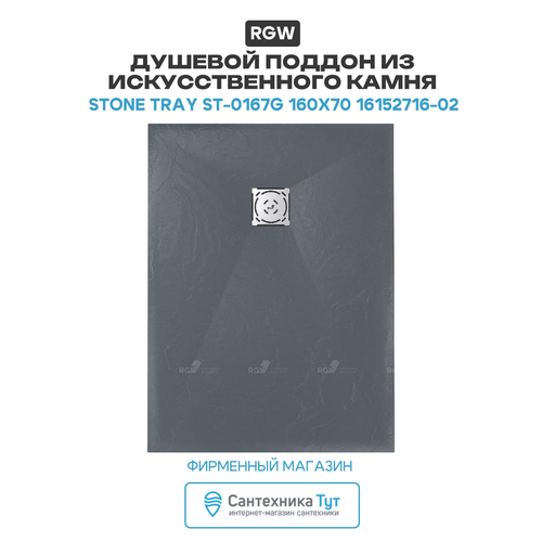 фото Душевой поддон из искусственного камня rgw stone tray st-0167g 160x70 16152716-02 графит