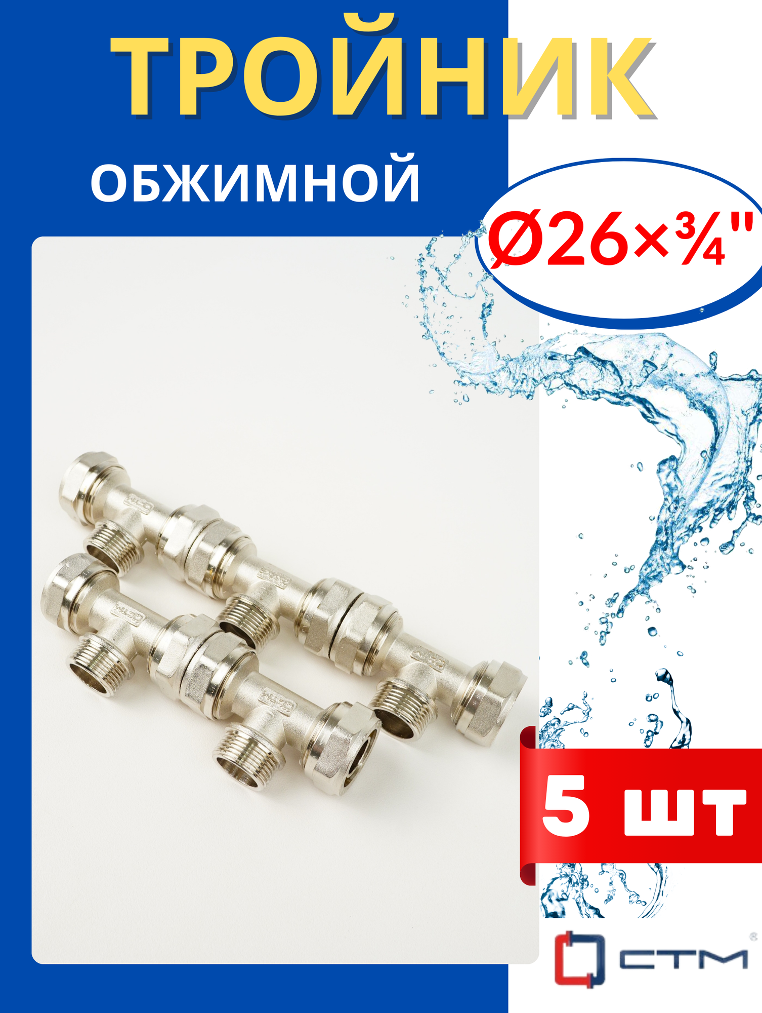 Тройник латунный обжимной Ф26х3/4х26 цанга/наружная резьба (СТМ) 5 шт.