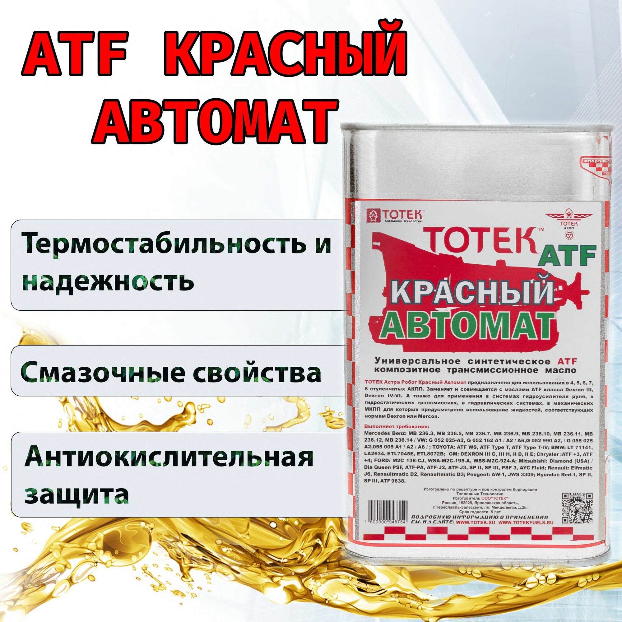 фото Трансмиссионное масло тотек Красный Автомат