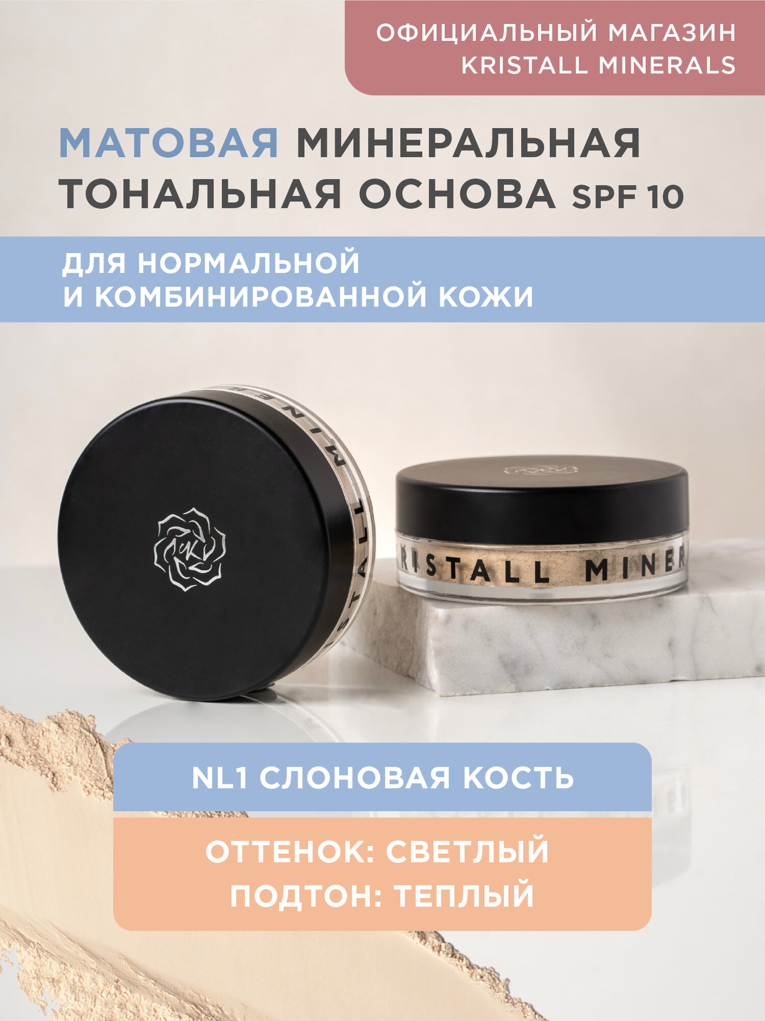 Минеральная тональная основа Kristall Minerals cosmetics, матовая NL1 Слоновая кость