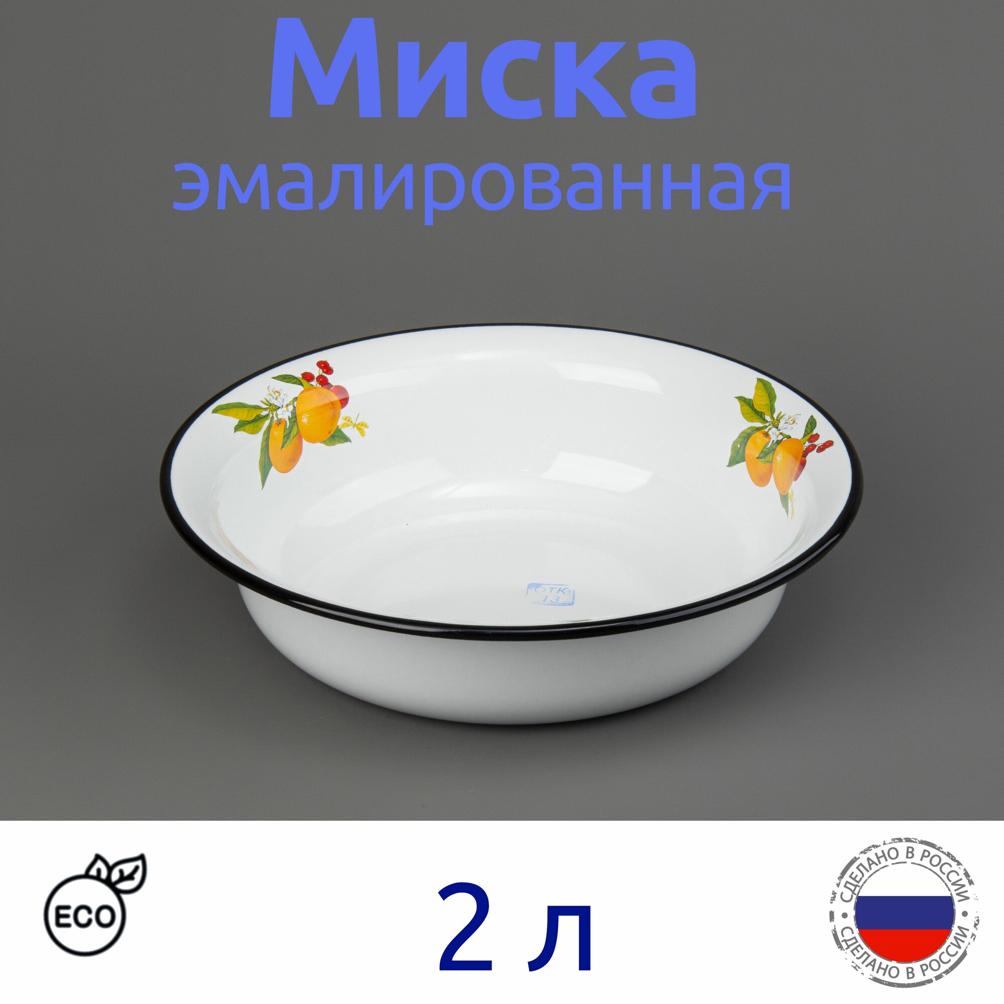 Миска эмалированная 2 л. белая с рисунком