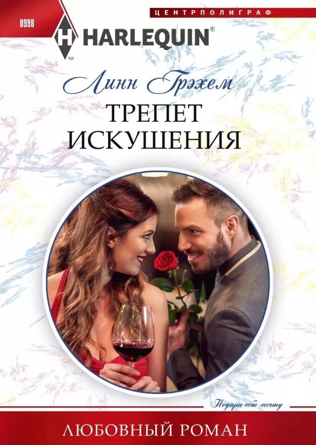 Трепет искушения (Линн Грэхем)