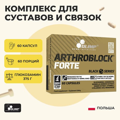 Глюкозамин хондроитин Olimp Sport Nutrition / Arthroblock Forte, для суставов и связок 60 капсул, бад для мужчин, витамины для женщин, спортпит
