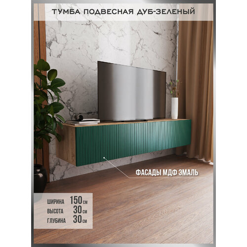Тумба подвесная Milkstone, дуб, зеленая, 150см x 30см x 30см