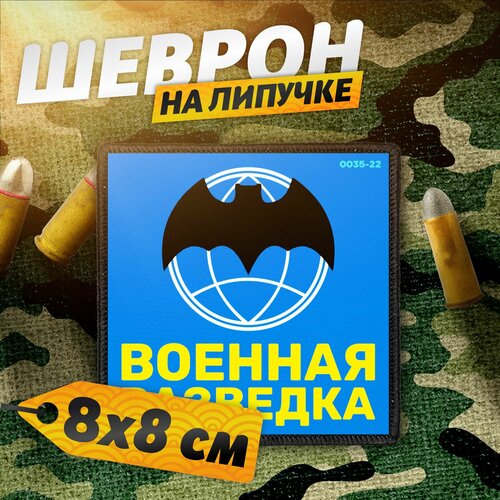 Шеврон на липучке нашивка на одежду Военная разведка 418₽
