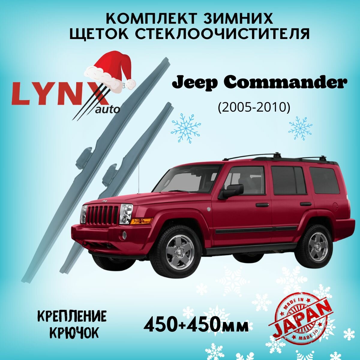 Зимние дворники LYNXauto Jeep Commander 2005-2010, 450 450мм / комплект 2 шт