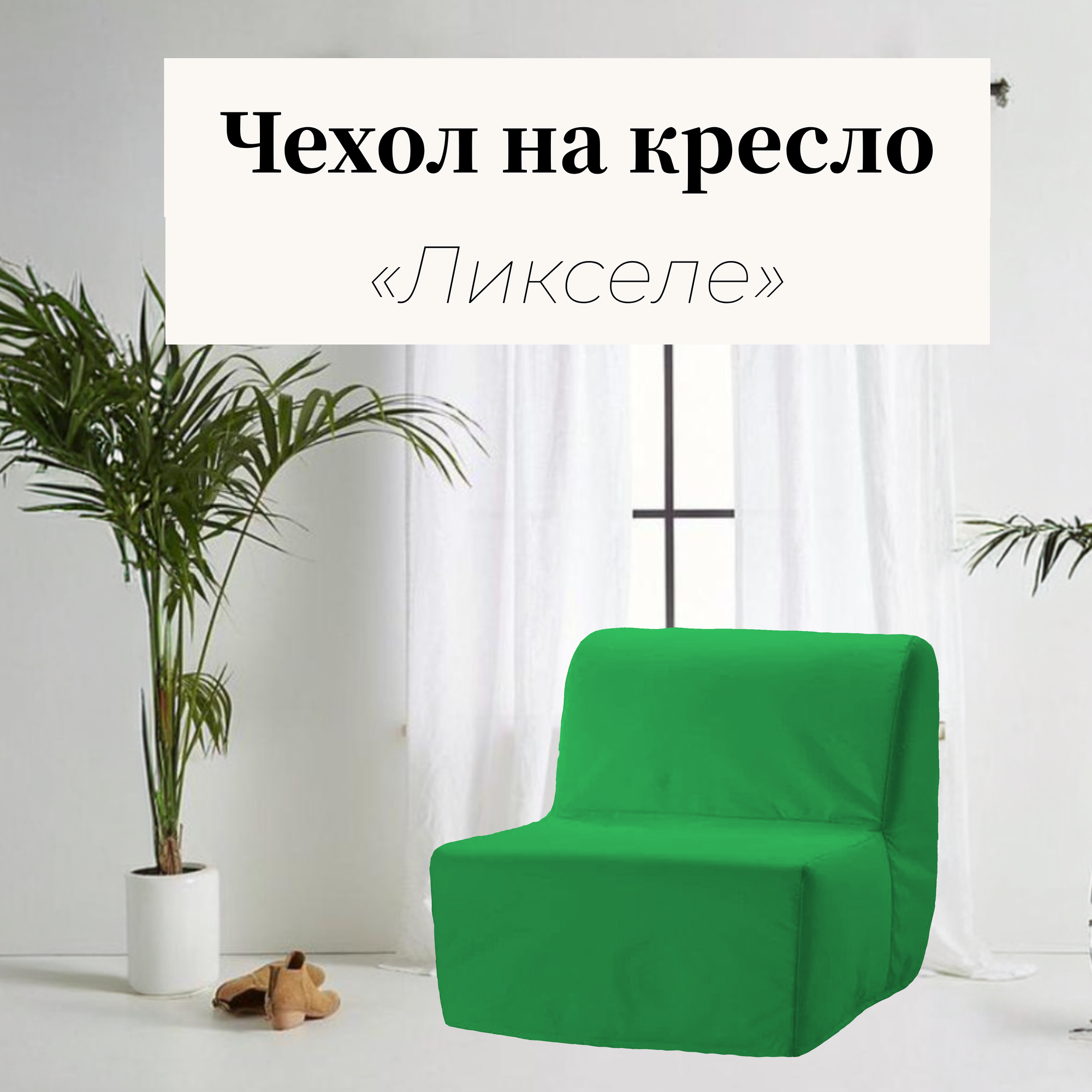 Чехол на кресло "Ликселе" зелёного цвета из ткани Велюр "Антикоготь"