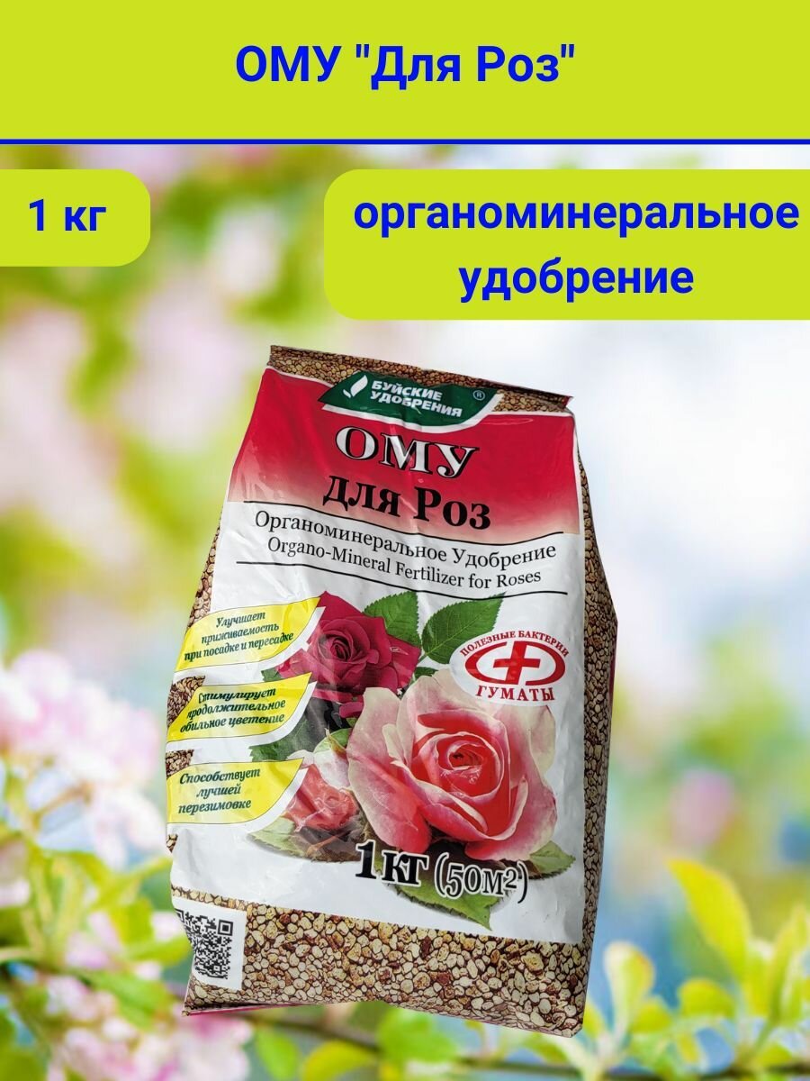 Органоминеральное удобрение (ОМУ) "Для Роз", 1 кг. 1 шт.