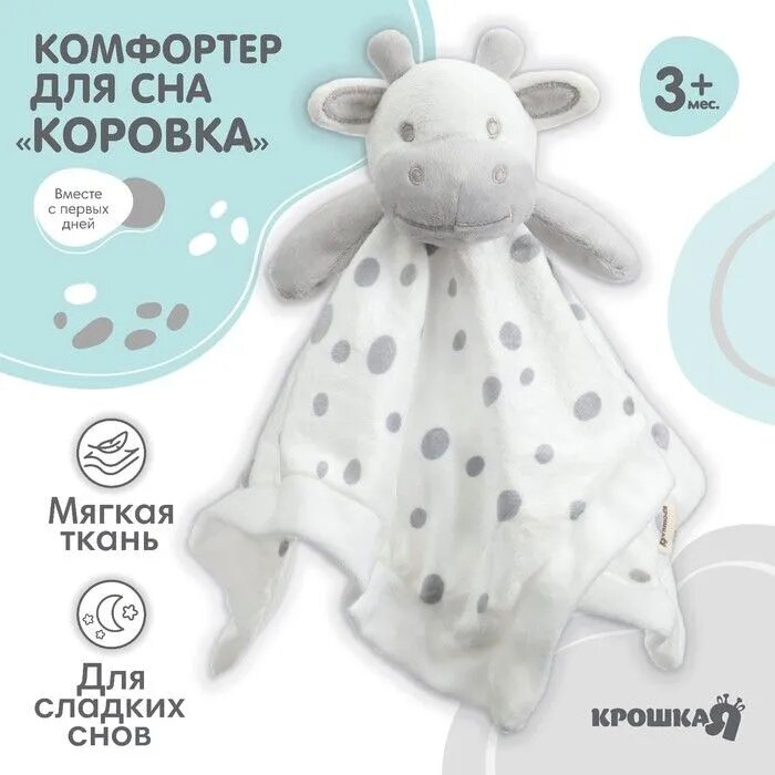 Комфортер «Коровка», игрушка для сна, погремушка, цвет белый, Крошка Я