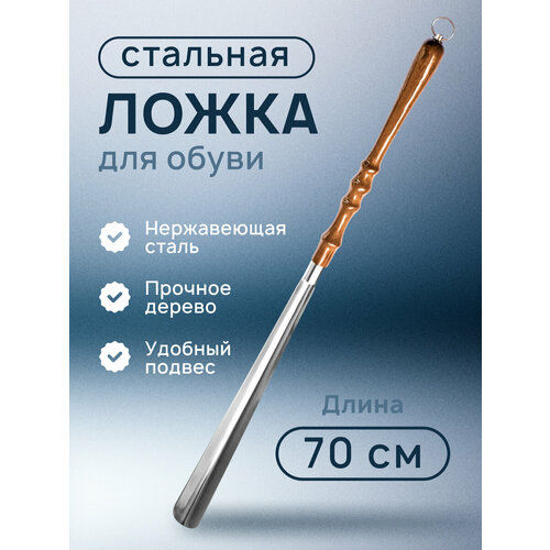 Ложка для обуви металлическая премиум, рожок из нержавеющей стали с крючком, 70 см, с деревянной ручкой. Лопатка для мужской и женской обуви длинная, аксессуар для ухода, для дома
