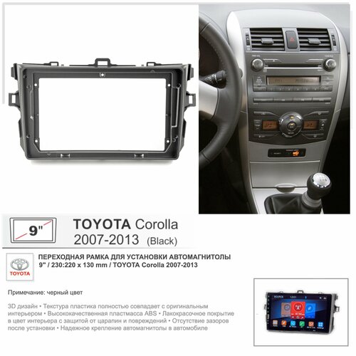 Переходная рамка Toyota Corolla 2007-2013; Тойота Королла 2007-2013, 9