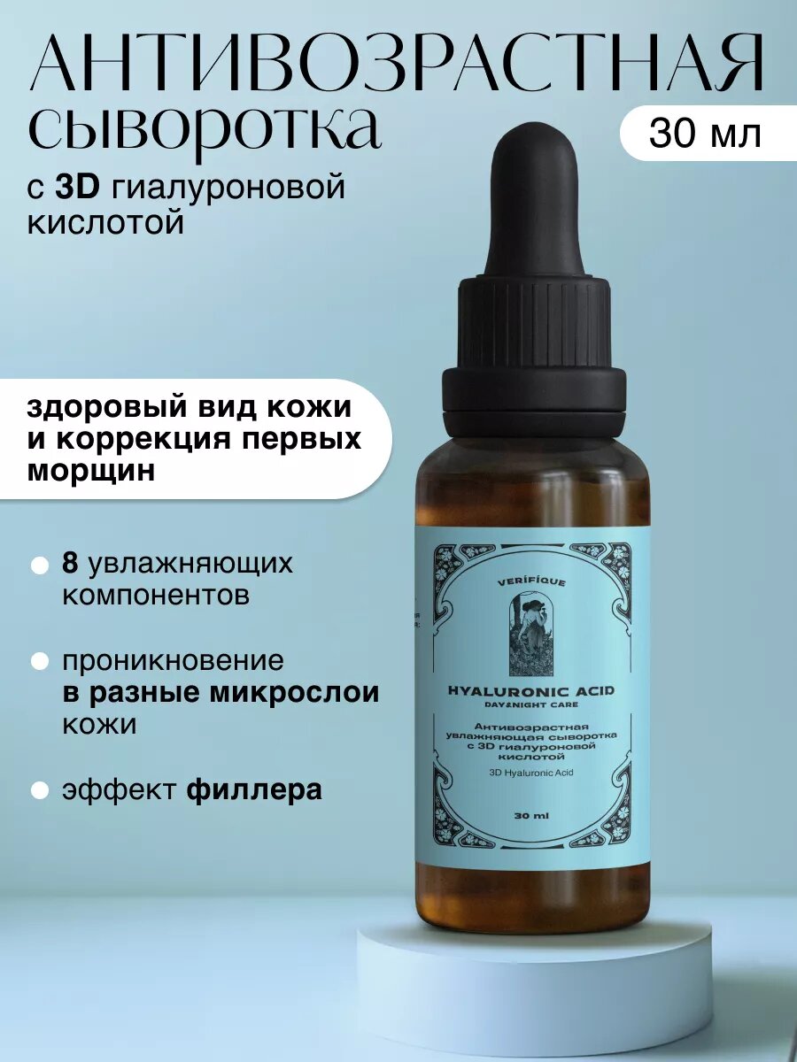 VERIFIQUE / Антивозрастная увлажняющая сыворотка с 3D гиалуроновой кислотой, 30 мл — фото 1