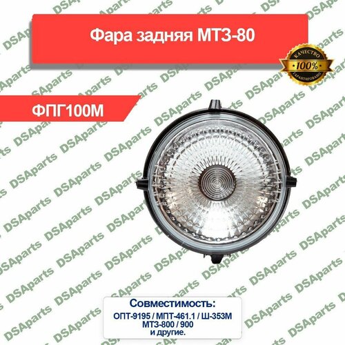 Фара задняя МТЗ-80,82 металлическая