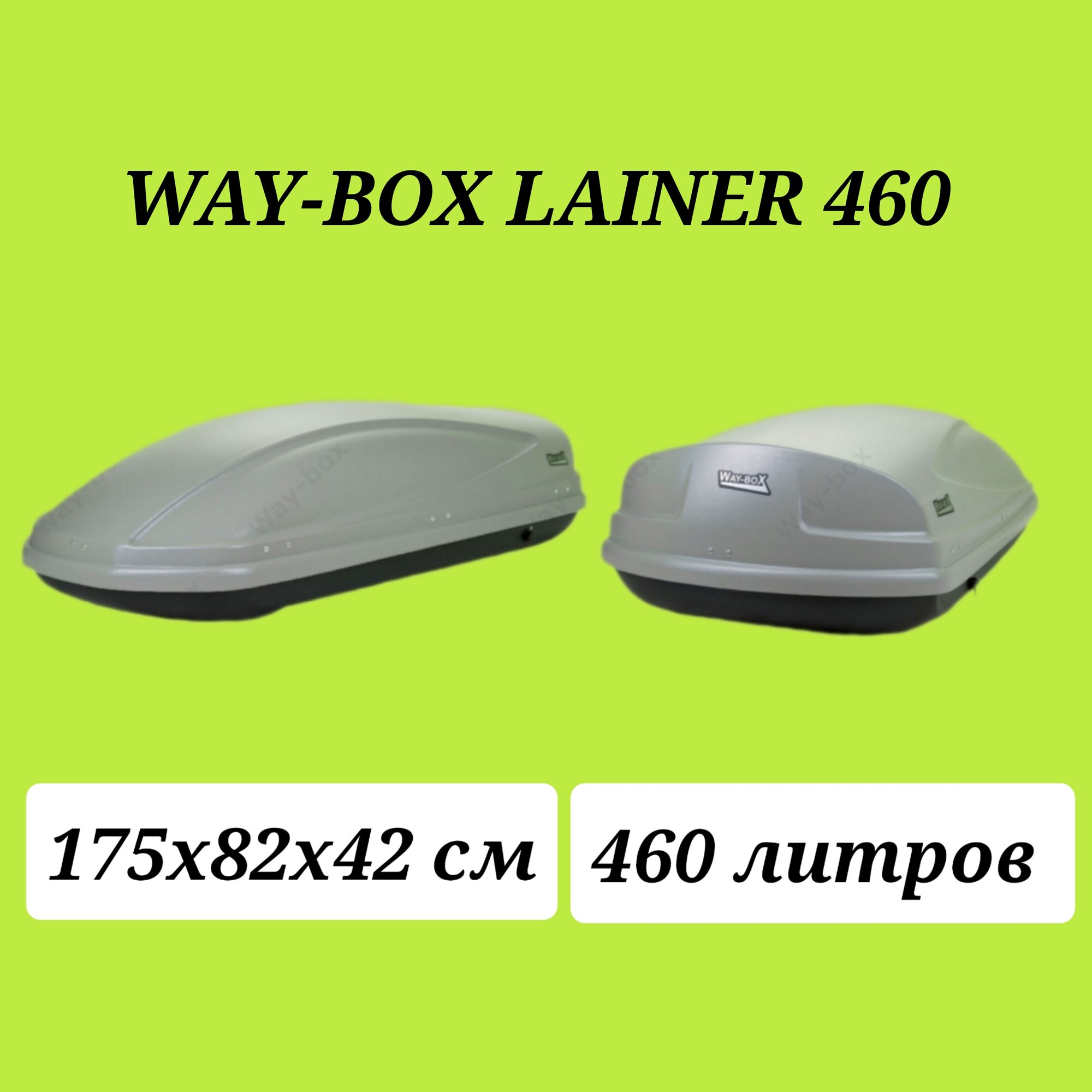 Автобокс Way-box Lainer 460 серый усиленный
