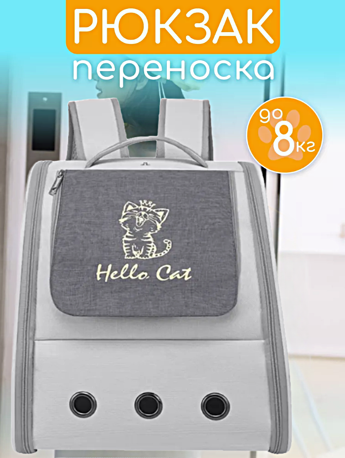 Рюкзак-переноска Hello Cat для животных мелких пород, Сумка-переноска для кошек и собак, Серый