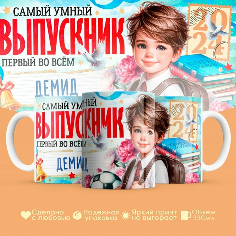 Кружка, "Самый умный выпускник первый во всем Демид", на выпускной из школы, в подарок для мальчика, сына, внука 330 мл