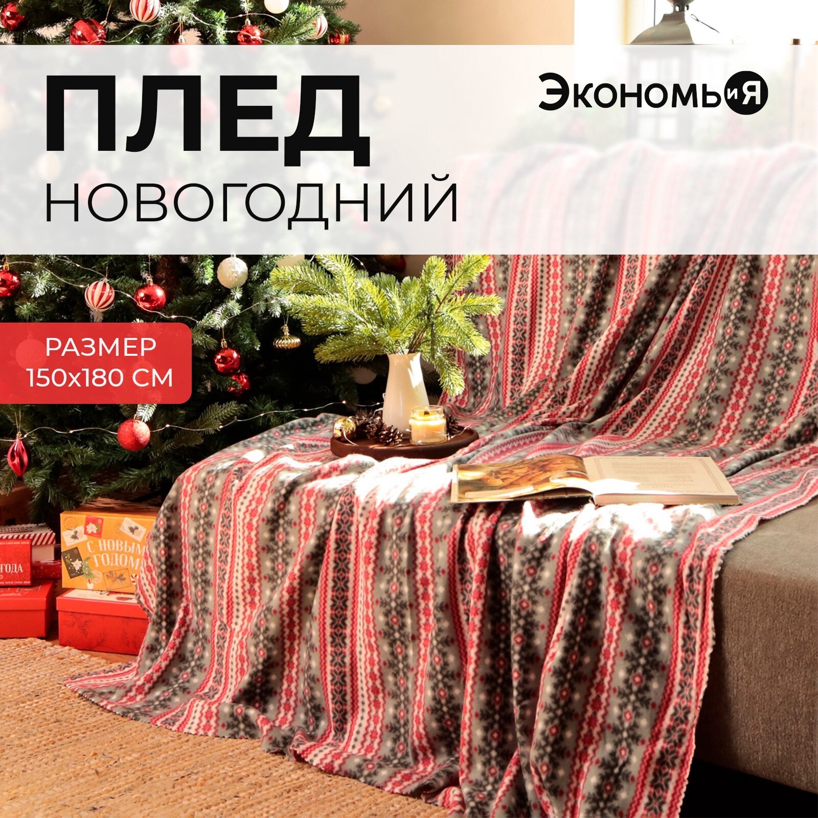 Плед Экономь и Я "снежинки" 150*180см, пл.160 г/м2, 100% п/э 6881730
