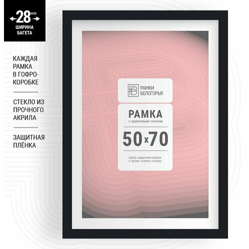 Большие багетные рамки 50х70 см черные, (28 мм ширина багета!) / В подарочной упаковке (гарантия целости!), рама для алмазной мозаики, картины, постера, вышивки, фотографии, Рамки Белогорья, 1 шт.