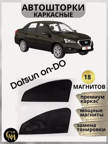 Изображение товара Автошторки GM GROUP, Datsun on-DO, магнитные, передние, боковые, черные