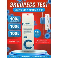 Экспресс тест на грипп А / В и ковид19