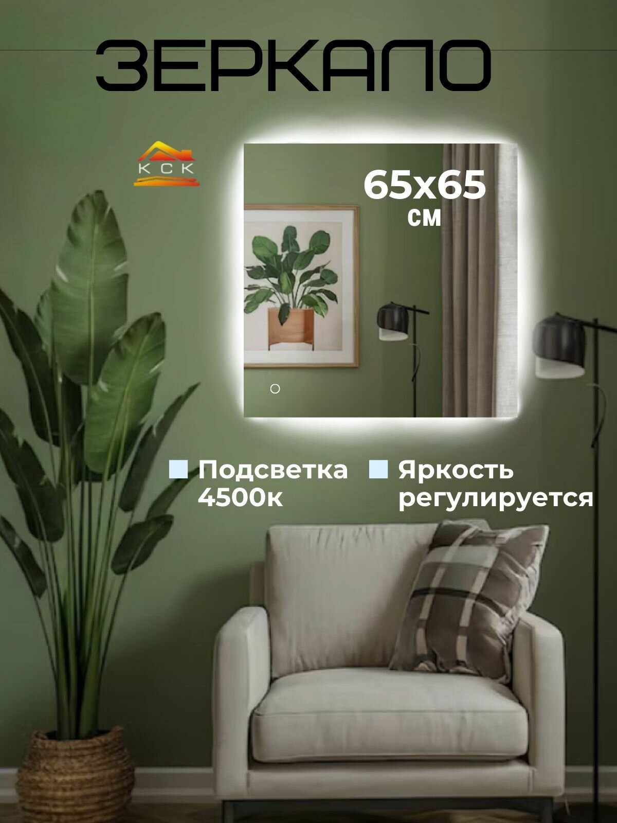 Зеркало для ванной квадратное с подсветкой 4500 К (нейтральный свет) с сенсорным управлением и регулировкой яркости подсветки