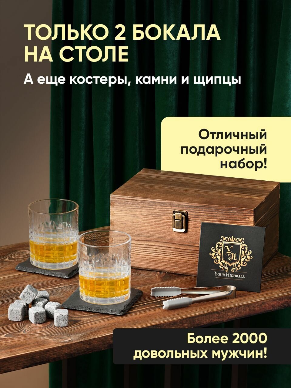 Подарочный набор для виски, камни для охлаждения напитков Your Highball — фото 1