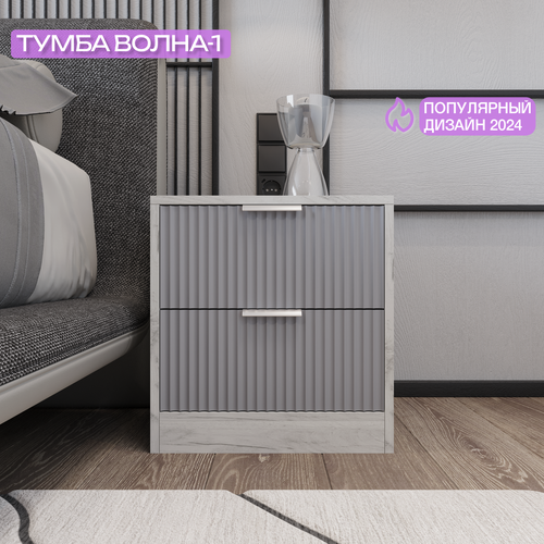 Тумба прикроватная KOMODO ВОЛНА-1 дуб крафт белый/серый, 43.6х40х45.7