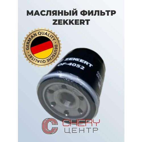 Фильтр масляный ZEKKERT Chery Tiggo 24 Great Wall Hover 24 H3 20 H5 24L H6 15L Haval H2 H6 15L Jolion BRILLIANCE V5 H530 SMD360935OF 4052 800₽