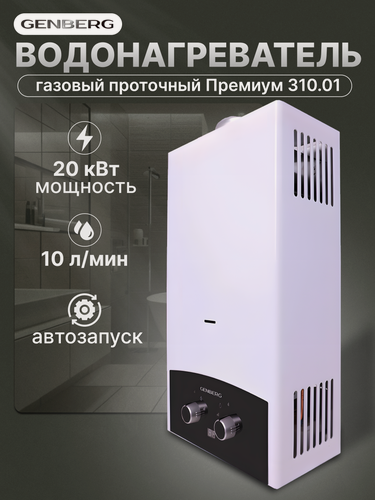 Изображение товара Проточная газовая колонка GENBERG 310.01 премиум 20 кВт, 10 л. мин. (черная панель)