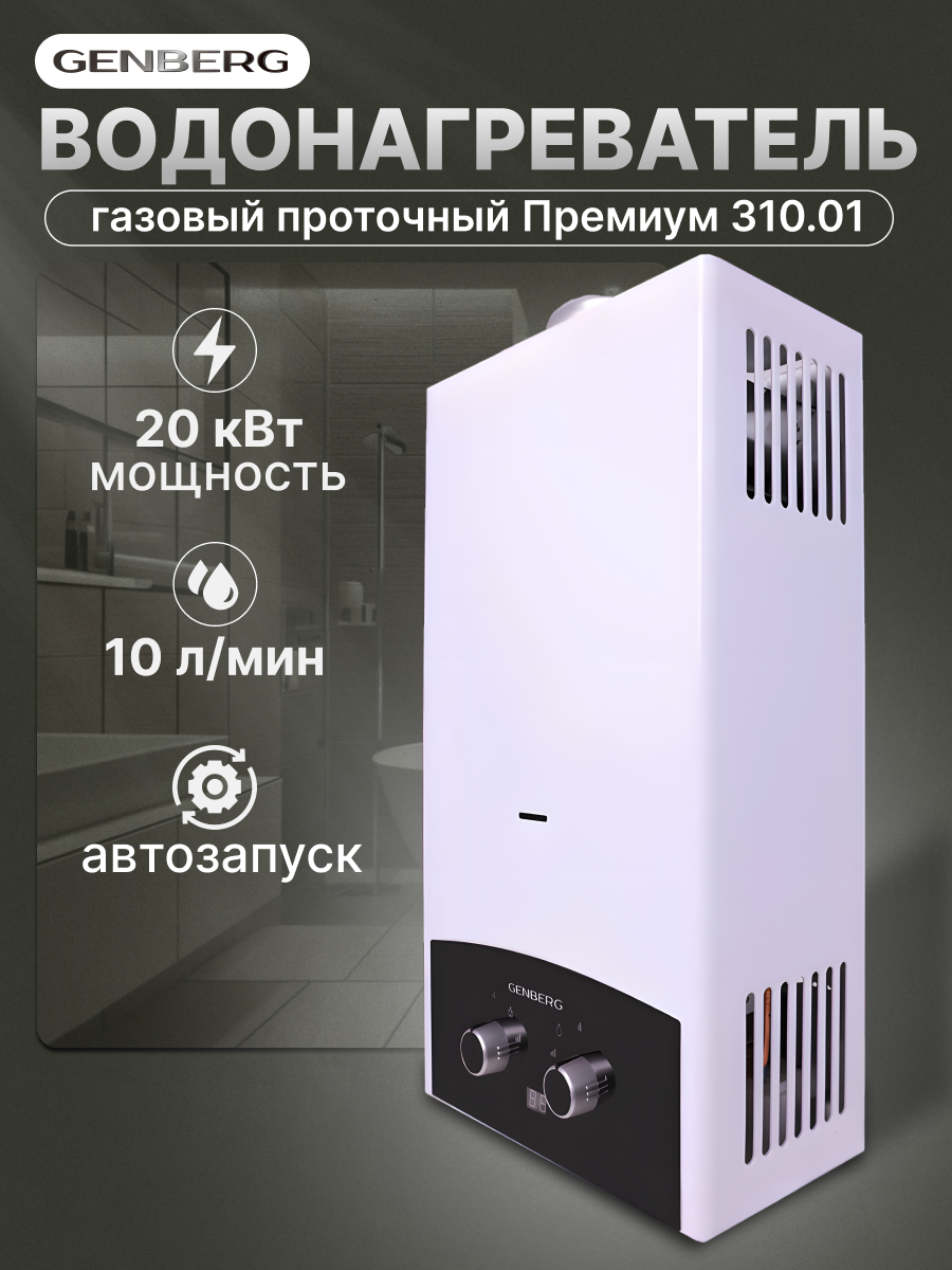 Проточный газовый водонагреватель (колонка) GENBERG 310.01 премиум 10 л. (черная накладка)